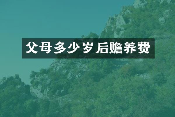 父母后赡养费