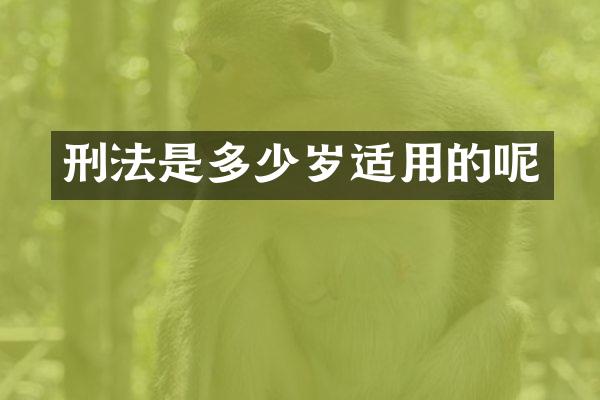 刑法是适用的呢