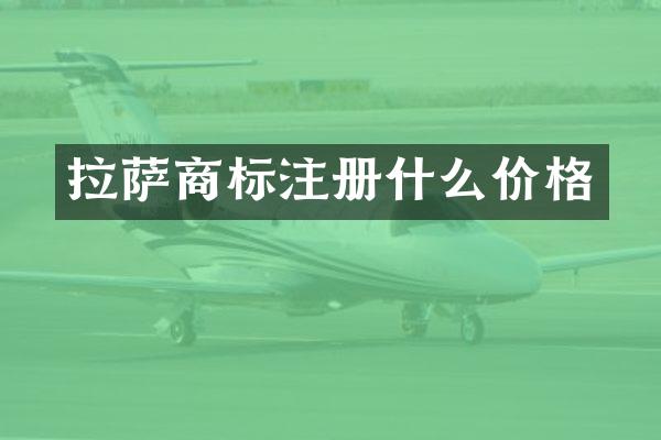 拉萨商标注册什么价格