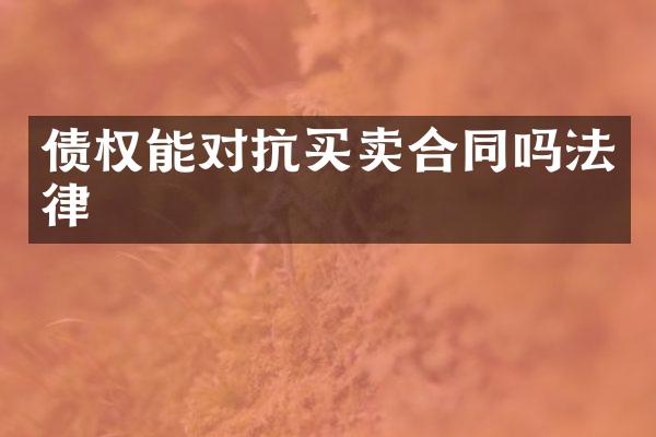 债权能对抗买卖合同吗法律