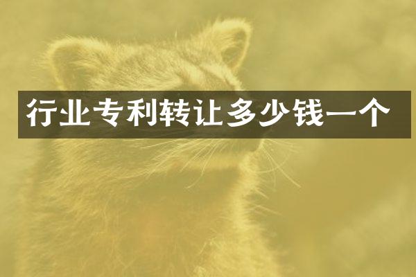 行业专利转让多少钱一个