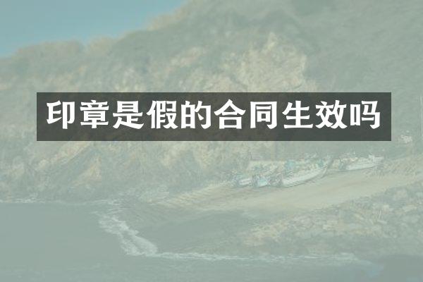 印章是假的合同生效吗