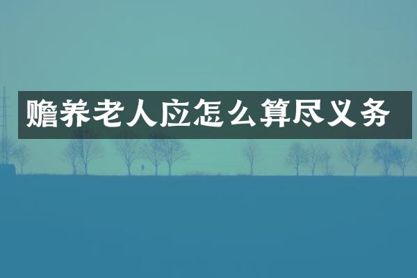 赡养老人应怎么算尽义务