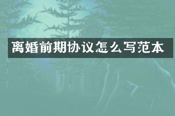离婚前期协议怎么写范本
