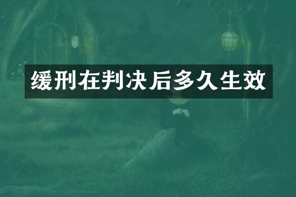 缓刑在判决后多久生效