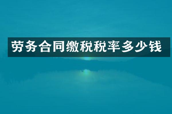 劳务合同缴税税率多少钱