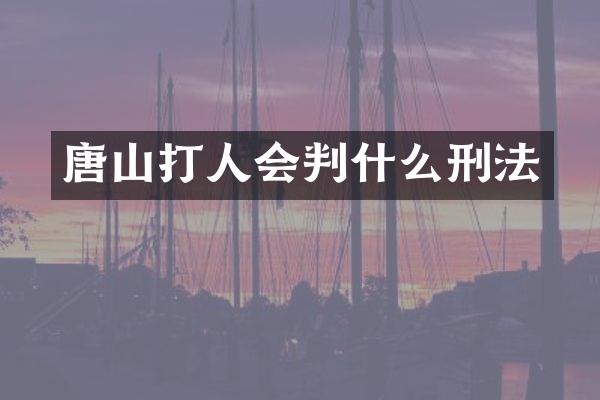 唐山打人会判什么刑法