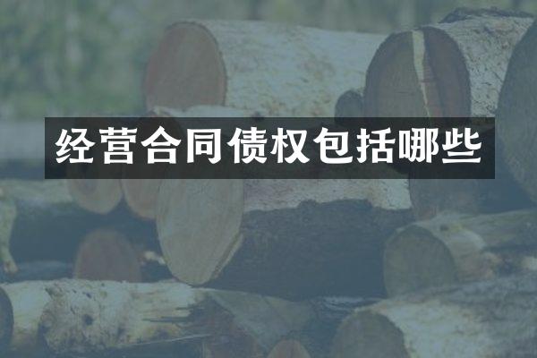 经营合同债权包括哪些