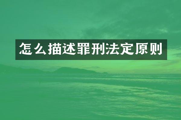 怎么描述罪刑法定原则