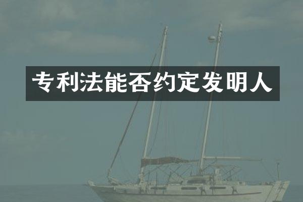 专利法能否约定发明人