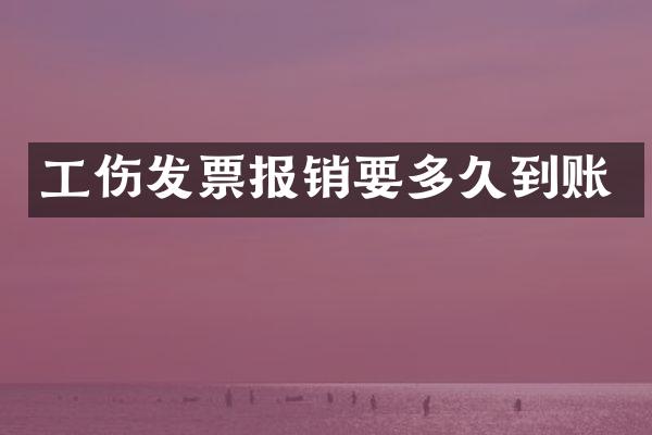 工伤发票报销要多久到账