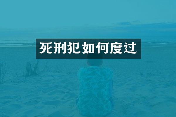 死刑犯如何度过