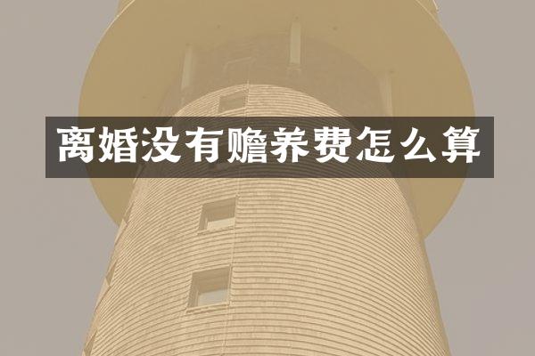 离婚没有赡养费怎么算