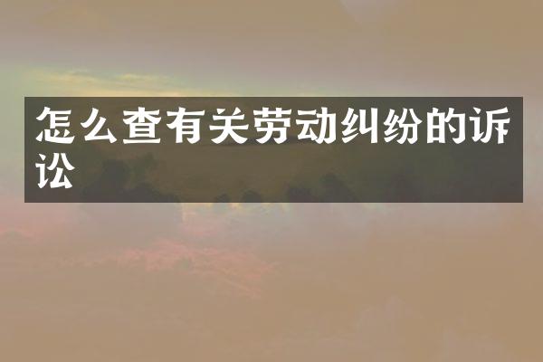 怎么查有关劳动纠纷的诉讼