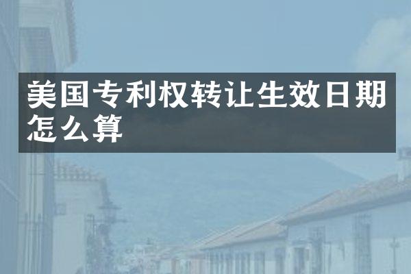 美国专利权转让生效日期怎么算