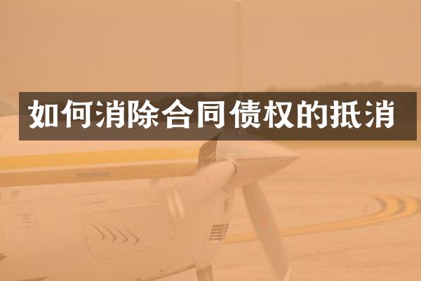 如何消除合同债权的抵消