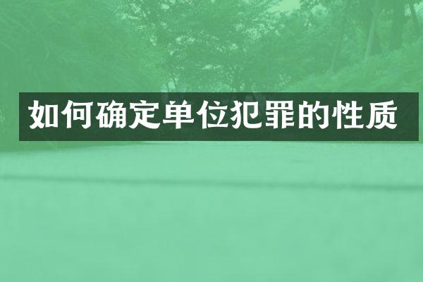 如何确定单位犯罪的性质