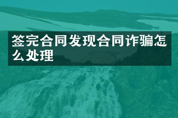 签完合同发现合同诈骗怎么处理