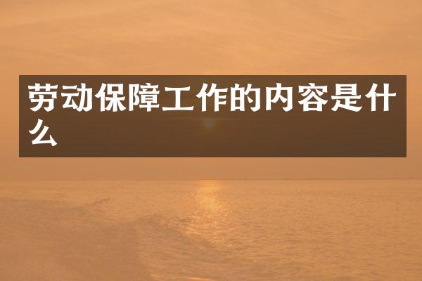 劳动保障工作的内容是什么
