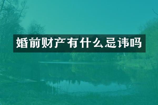 婚前财产有什么忌讳吗