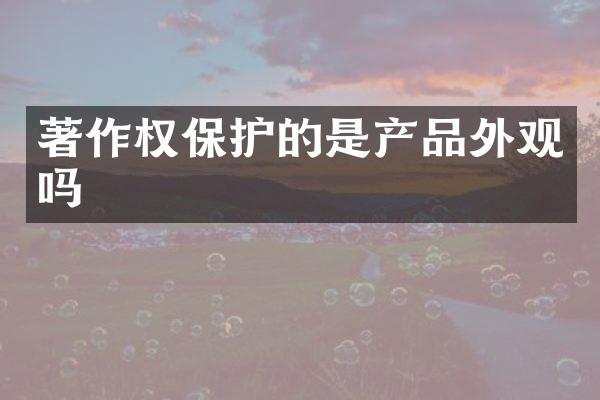 著作权保护的是产品外观吗