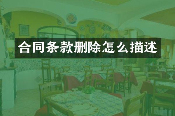 合同条款删除怎么描述