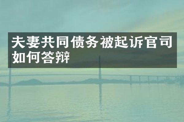 夫妻共同债务被起诉官司如何答辩