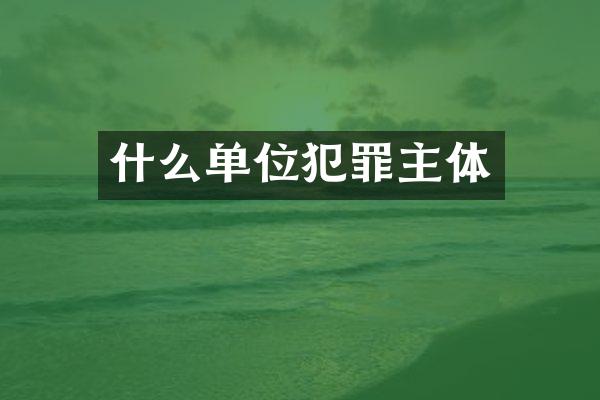 什么单位犯罪主体