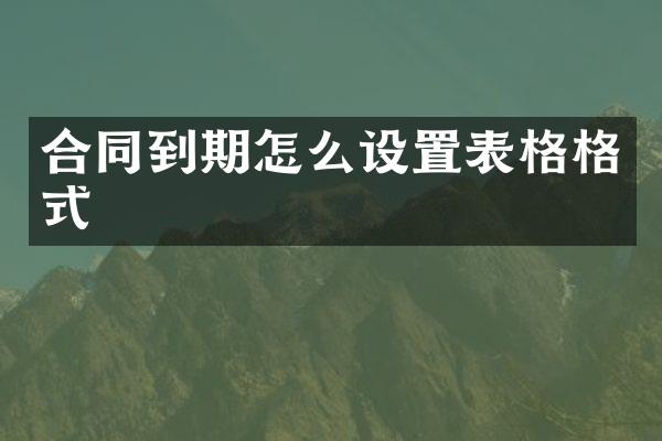 合同到期怎么设置表格格式