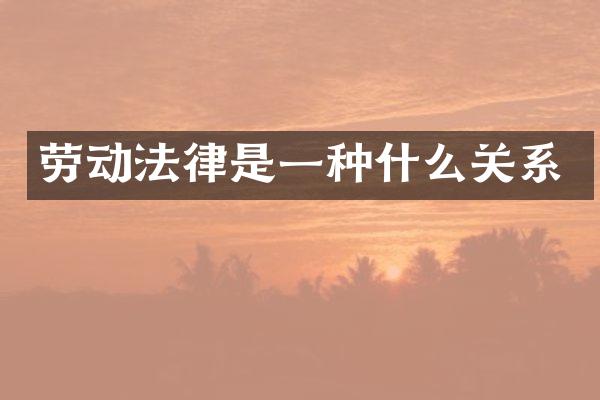 劳动法律是一种什么关系