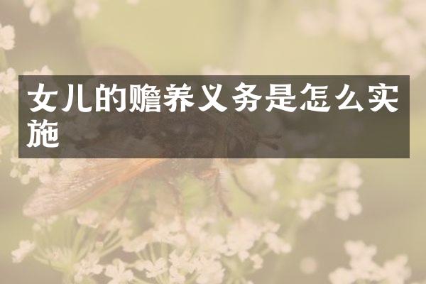 女儿的赡养义务是怎么实施
