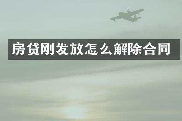 房贷刚发放怎么解除合同