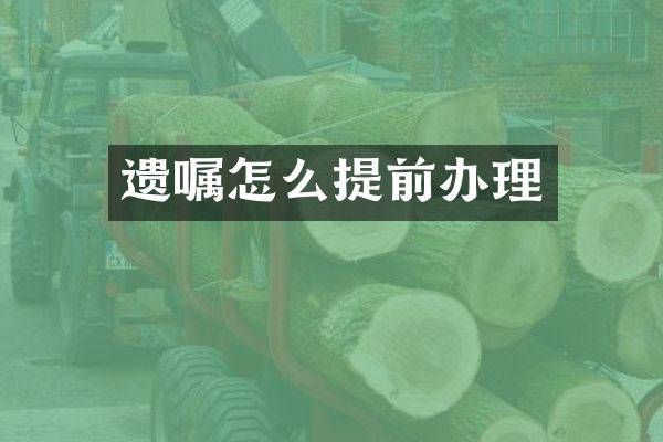 遗嘱怎么提前办理