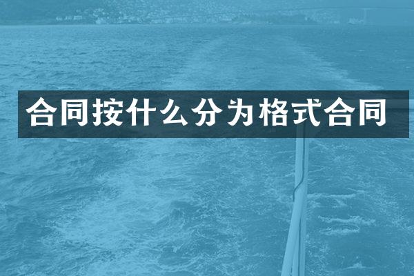合同按什么分为格式合同