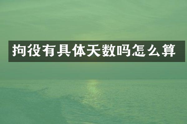 拘役有具体天数吗怎么算