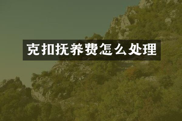 克扣抚养费怎么处理