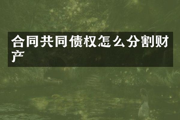 合同共同债权怎么分割财产