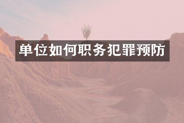 单位如何职务犯罪预防