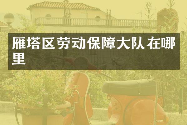 雁塔区劳动保障大队在哪里