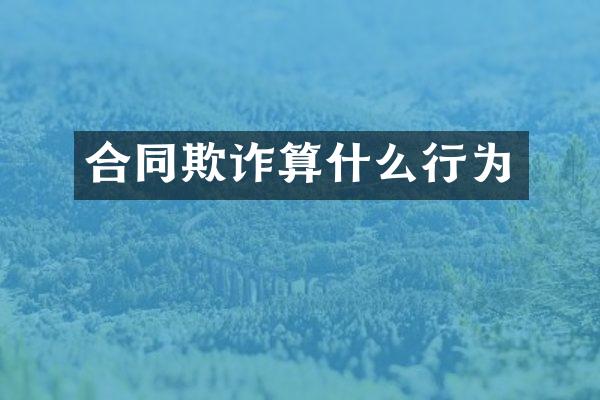 合同欺诈算什么行为