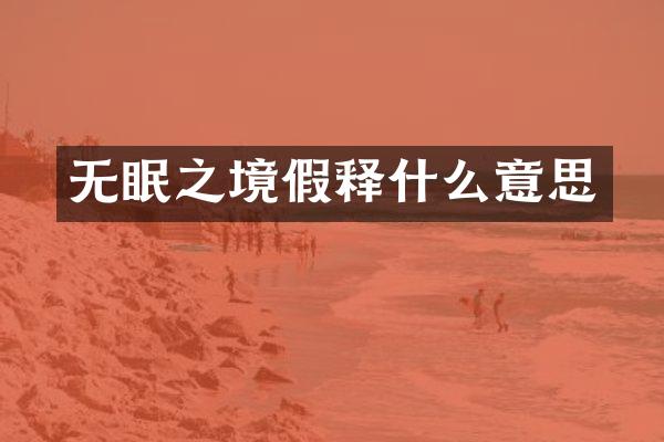 无眠之境假释什么意思