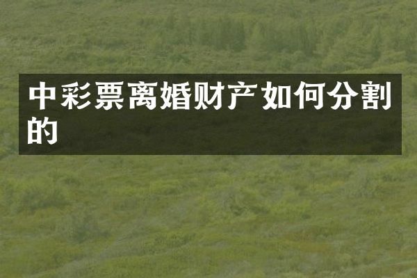 票离婚财产如何分割的