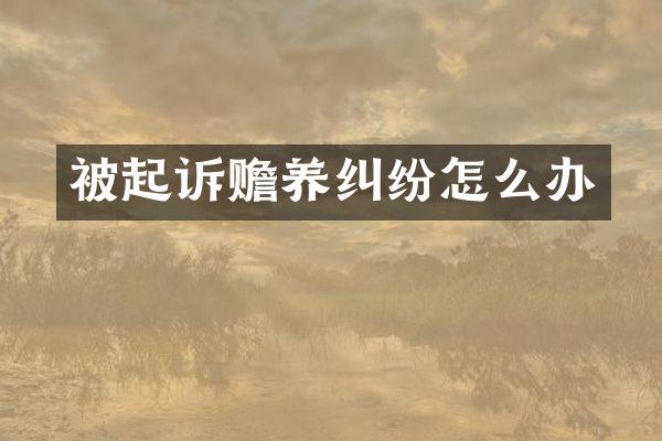 被起诉赡养纠纷怎么办