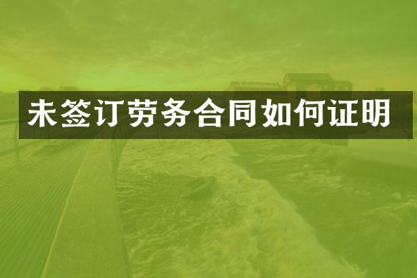未签订劳务合同如何证明