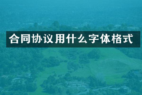 合同协议用什么字体格式