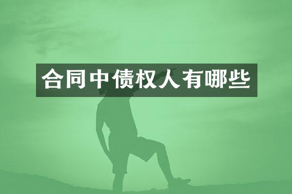 合同中债权人有哪些