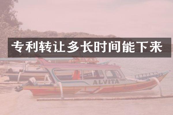专利转让多长时间能下来