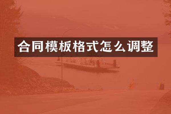 合同模板格式怎么调整