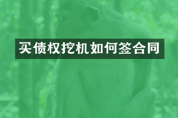 买债权挖机如何签合同