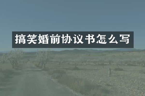 搞笑婚前协议书怎么写
